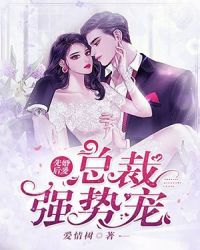 先婚后爱，总裁强势宠